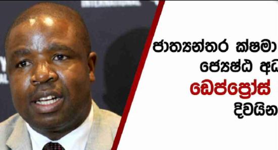 ක්ෂමා සංවිධානයේ ජ්‍යෙෂ්ඨ අධ්‍යක්ෂ ශ්‍රී ලංකාවට